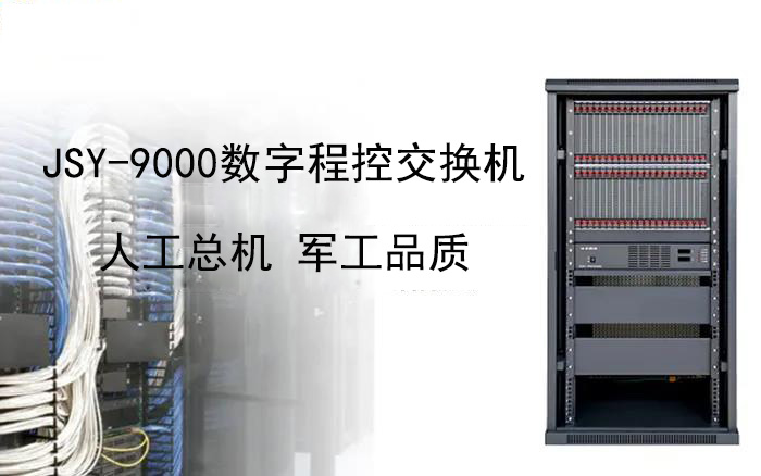 利達(dá)信人工總機(jī)+2000門程控交換機(jī)