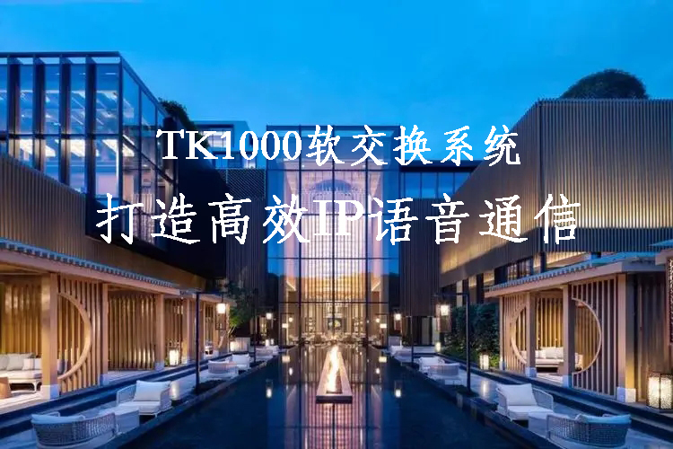 利達信TK1000軟交換系統(tǒng)在連鎖酒店的運用方案