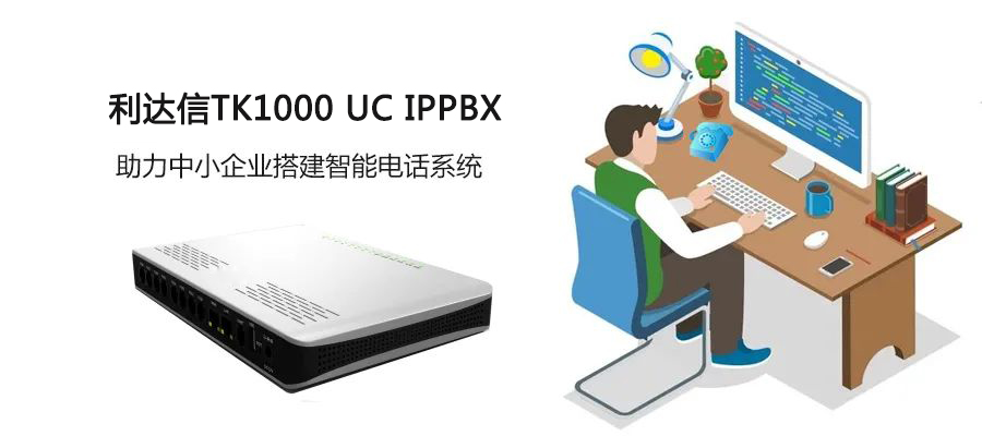 利達信TK1000 UC IPPBX助力傳統(tǒng)電話網(wǎng)的IP化改造