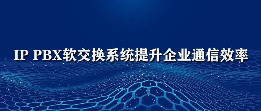 利達信IP PBX軟交換系統(tǒng)提升企業(yè)通信效率