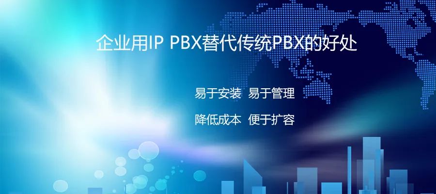 利達信：企業(yè)用IP PBX替代傳統(tǒng)PBX的好處