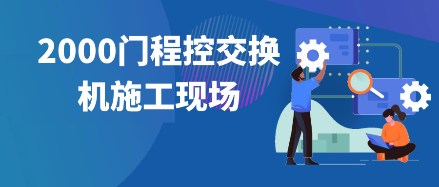 利達信2000門程控交換機施工現(xiàn)場