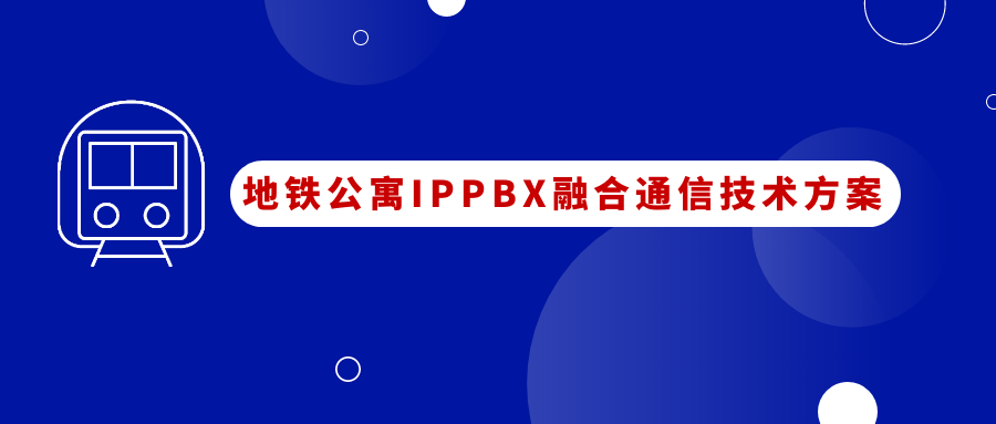 地鐵公寓利達信IPPBX融合通信應(yīng)用方案