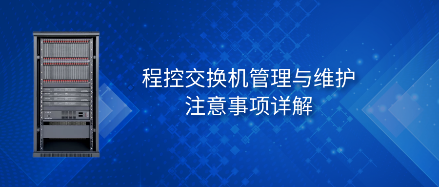 利達信程控交換機管理與維護注意事項詳解