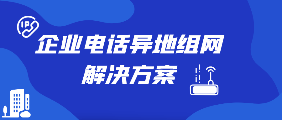 利達信企業(yè)電話異地組網(wǎng)解決方案