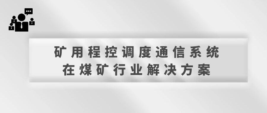 利達(dá)信礦用程控調(diào)度通信系統(tǒng)在煤礦行業(yè)解決方案