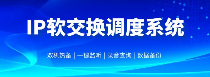 利達信TK1000-IP軟交換調(diào)度系統(tǒng)