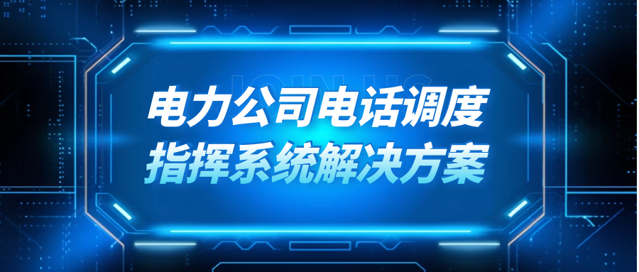 利達(dá)信：電力公司電話調(diào)度指揮系統(tǒng)解決方案