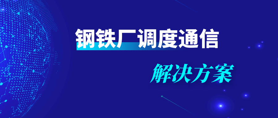 利達(dá)信：鋼鐵廠調(diào)度通信解決方案