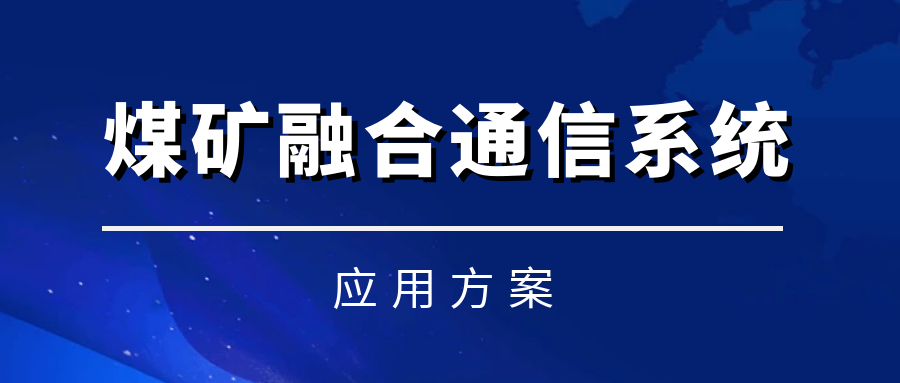 利達(dá)信煤礦融合通信系統(tǒng)——實現(xiàn)語音、視頻、數(shù)據(jù)融合統(tǒng)一調(diào)度化