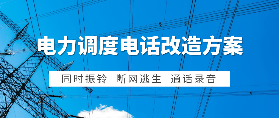 利達(dá)信：電力集控中心調(diào)度電話系統(tǒng)改造方案