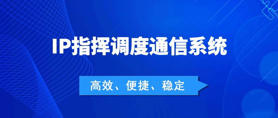 利達信：IP指揮調(diào)度通信系統(tǒng)