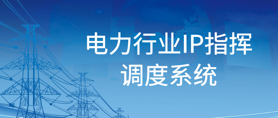 利達信：電力行業(yè)IP指揮調(diào)度系統(tǒng)