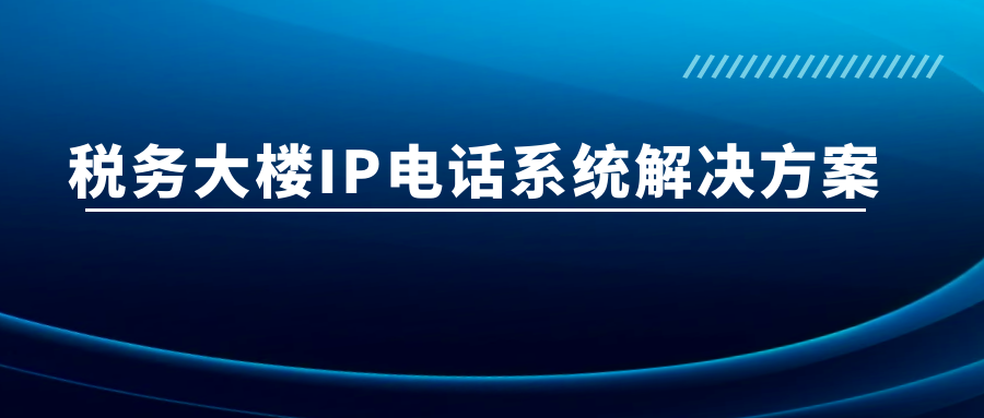 利達(dá)信：稅務(wù)大樓IP電話系統(tǒng)解決方案